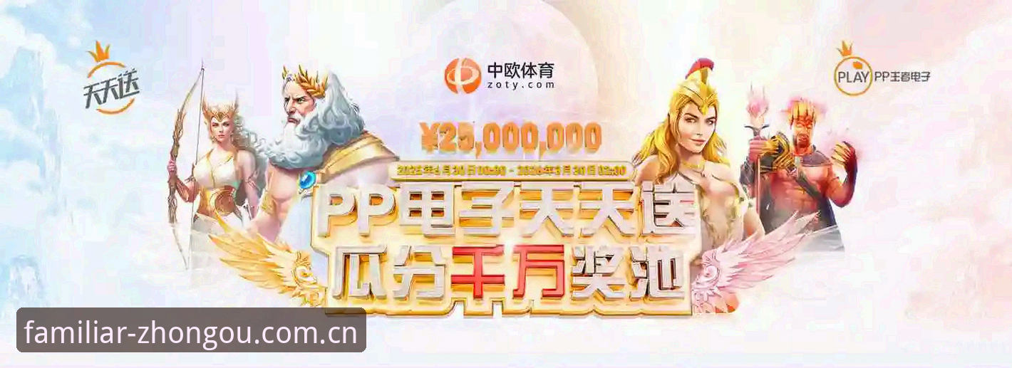 为什么品牌首页能让人"打开就熟悉"？中欧体育官网的体验拆解