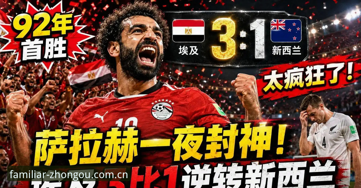 埃及队史世界杯首胜背后，一场关于“逆转”的完整拆解